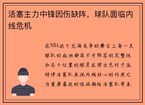 活塞主力中锋因伤缺阵，球队面临内线危机