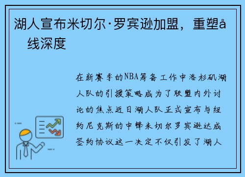 湖人宣布米切尔·罗宾逊加盟，重塑内线深度