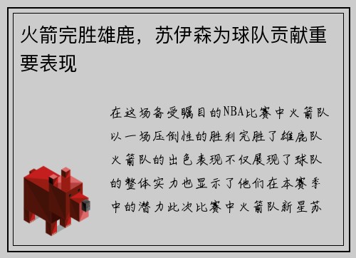 火箭完胜雄鹿，苏伊森为球队贡献重要表现