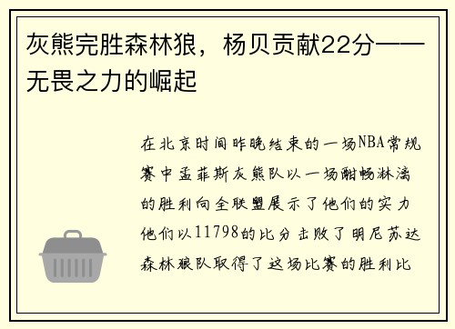 灰熊完胜森林狼，杨贝贡献22分——无畏之力的崛起