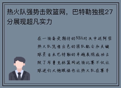 热火队强势击败篮网，巴特勒独揽27分展现超凡实力