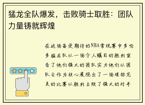 猛龙全队爆发，击败骑士取胜：团队力量铸就辉煌