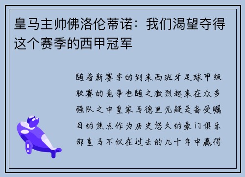 皇马主帅佛洛伦蒂诺：我们渴望夺得这个赛季的西甲冠军