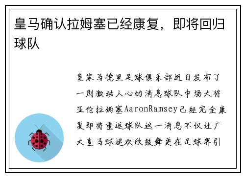 皇马确认拉姆塞已经康复，即将回归球队