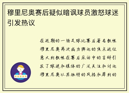 穆里尼奥赛后疑似暗讽球员激怒球迷引发热议