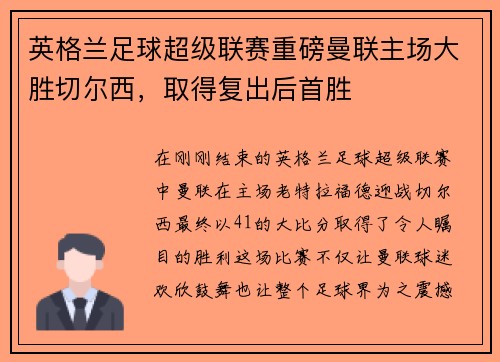 英格兰足球超级联赛重磅曼联主场大胜切尔西，取得复出后首胜