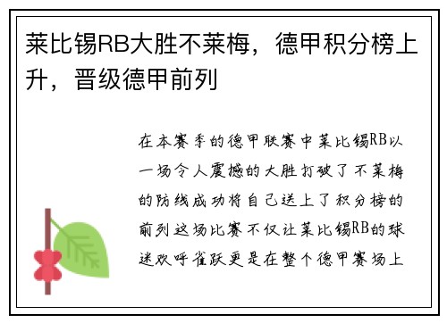 莱比锡RB大胜不莱梅，德甲积分榜上升，晋级德甲前列