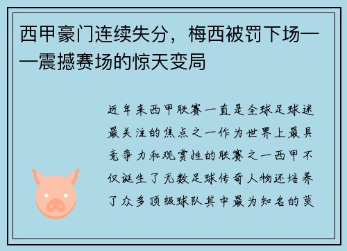 西甲豪门连续失分，梅西被罚下场——震撼赛场的惊天变局