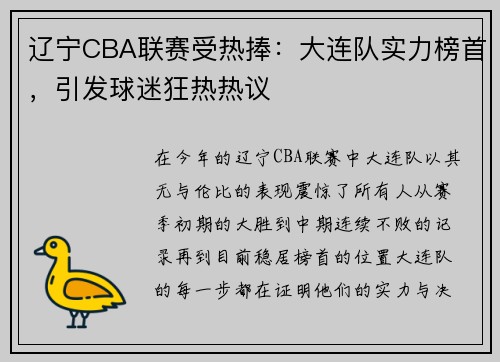 辽宁CBA联赛受热捧：大连队实力榜首，引发球迷狂热热议