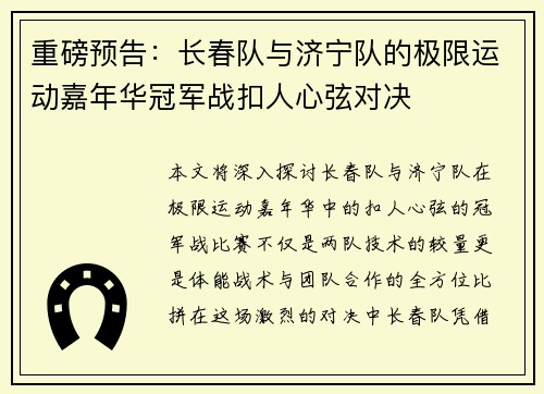 重磅预告：长春队与济宁队的极限运动嘉年华冠军战扣人心弦对决