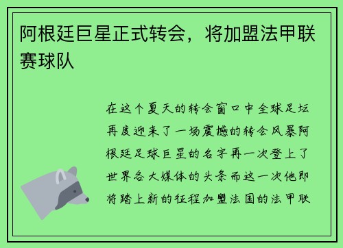 阿根廷巨星正式转会，将加盟法甲联赛球队