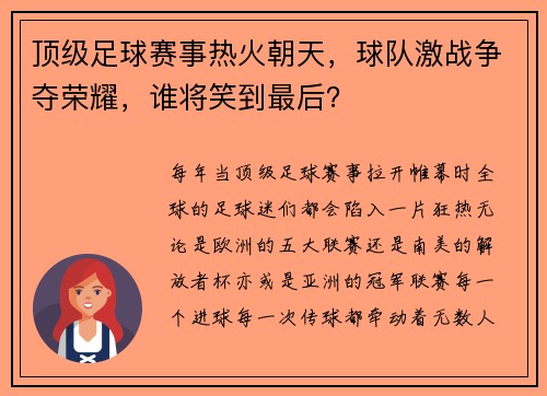 顶级足球赛事热火朝天，球队激战争夺荣耀，谁将笑到最后？