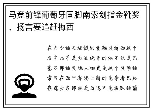 马竞前锋葡萄牙国脚南索剑指金靴奖，扬言要追赶梅西