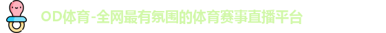 OD体育